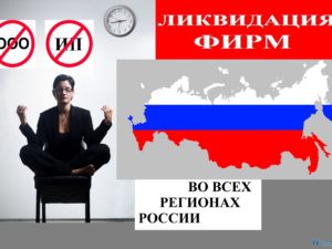 Ликвидация фирм в РФ